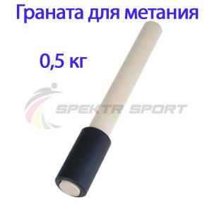 Купить Граната для метания тренировочная 0,5 кг в Грязовеце 